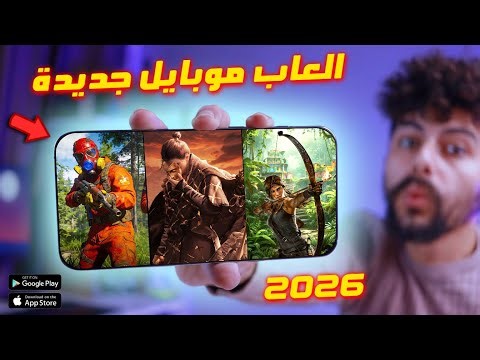 اقوى 10 العاب جديدة للاندرويد والايفون 2026 [ هتبهرك حرفيا ] - TOP 10 New Mobile Games