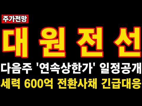 [대원전선 주가전망] 다음주 연속상한가 일정공개! 세력 600억 전환사채 긴급대응!