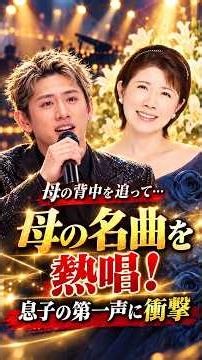 【 母への涙の熱唱！】森内智寛が森昌子の名曲を歌い上げる…最初の一声に涙が止まらない！ #演歌 #昭和歌謡 #懐メロ