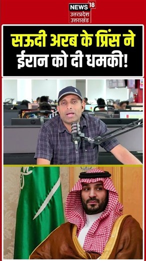 Iran America War Update : सऊदी अरब के प्रिंस ने ईरान को दी धमकी! Breaking News |