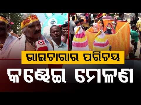 ଭାଇଚାରାର ପରିଚୟ କଣ୍ଢେଇ ମେଳଣ | Kandhei Melan Bhagabanpur | Culture & Unity Shine in Bhubaneswar