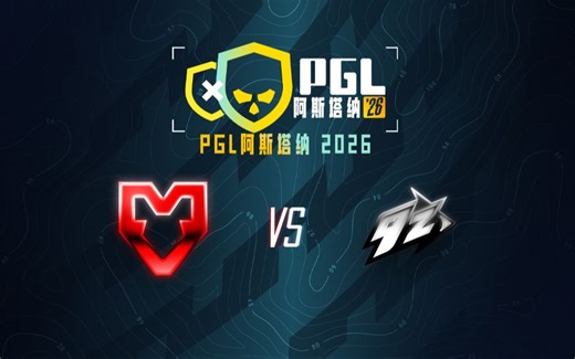 【2026PGL阿斯塔纳】MOUZ vs 9z 5月11日 瑞士轮