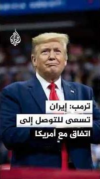 ترمب: إيران تسعى بكل السبل للتوصل إلى تسوية سياسية مع أمريكا