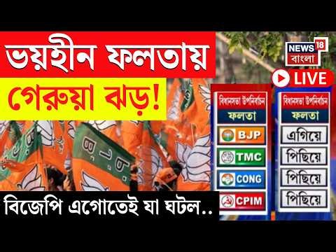 Falta Election Result Live | ফলতায় এগিয়ে BJP প্রার্থী Debangshu Panda | এখনও দ্বিতীয় কোন দল?
