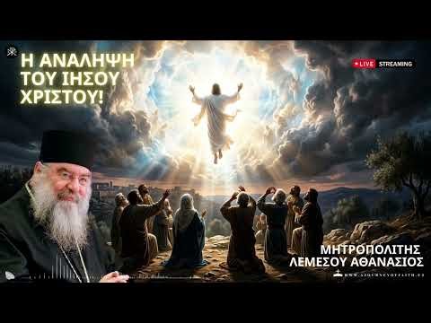 🙏✨Η Ανάληψη του Ιησού Χριστού! - Μητροπολίτης Λεμεσού Αθανάσιος📿💫