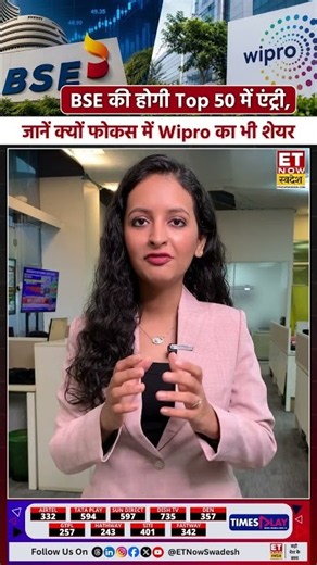 BSE की होगी Top 50 में एंट्री, जानें क्यों फोकस में Wipro का भी शेयर #bseshare #wiproshare #business