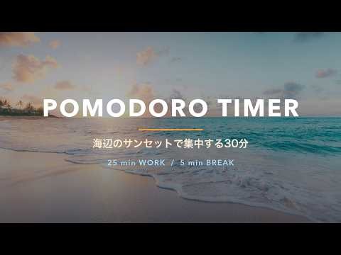 【作業用BGM】ポモドーロタイマー 30分｜25分集中＋5分休憩｜海辺のサンセット