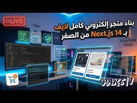 بناء متجر إلكتروني كامل 🔥 | Laravel + React Full Stack E-commerce