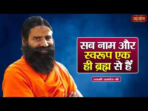 Swami Ramdev | सब नाम और स्वरूप एक ही ब्रह्म से हैं | Ayurveda & Yoga for a Healthy Life