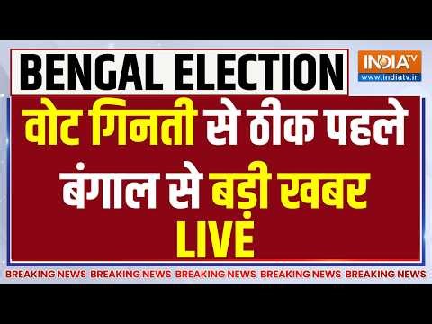 West Bengal Election Results Update LIVE: वोट गिनती से ठीक पहले बंगाल से बड़ी खबर | TMC | BJP