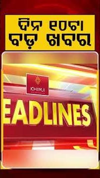 10 AM Headlines | 14 July 2026 | Today’s Top News Updates | Odisha Latest News | Argus News