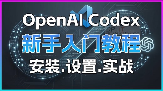 OpenAI Codex 新手入门终极指南: 从安装配置到实战演练