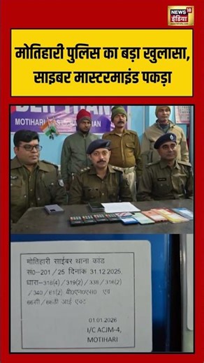 मोतिहारी पुलिस का खुलासा, साइबर मास्टरमाइंड पकड़ा #cybersecurity #cyberattack #pakistan #viralnews