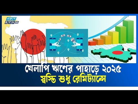 সং'ক'ট, সমালোচনা আর টিকে থাকার লড়াইয়ে বাংলাদেশের অর্থনীতি ২০২৫ | Remittance | Economy | Ekushey TV