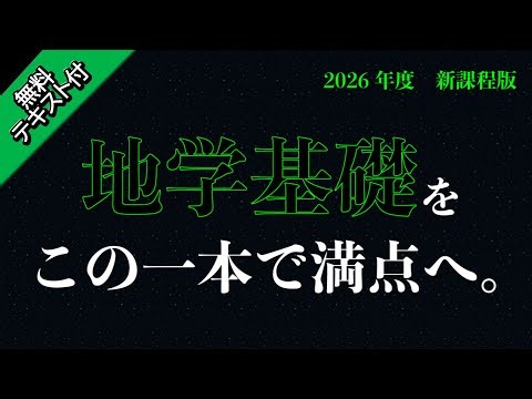 【共通テスト完全対応】4時間で極める地学基礎 無料テキスト付き！！