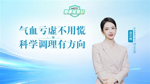 健康能量站 | 气血亏虚不用慌，科学调理有方向