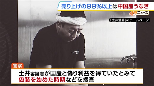 うなぎの産地“偽装”疑い　直営2店舗の売上の99％以上は「中国産うなぎ」か【土井活鰻　伏見稲荷店】（MBSニュース）