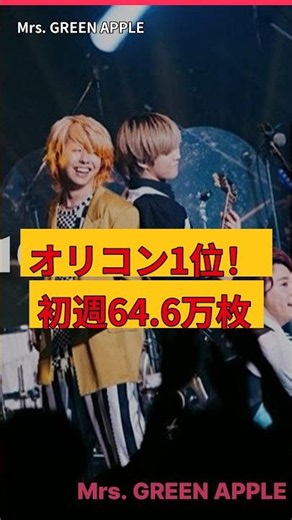 ミセス『POPS』オリコン1位！初週64.6万枚の快挙【Mrs. GREEN APPLE】