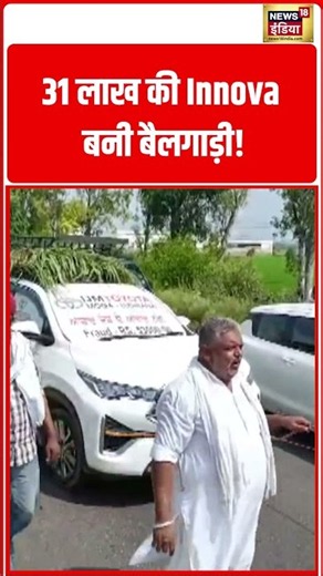 31 Lakh की Innova बनी बैलगाड़ी! | #viralvideo #viralnews #shorts
