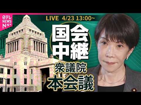 【リプレイ】衆議院・本会議 「国家情報会議設置法案」など通過へ── 政治ニュースライブ［2026年4月23日午後］（日テレNEWS LIVE）
