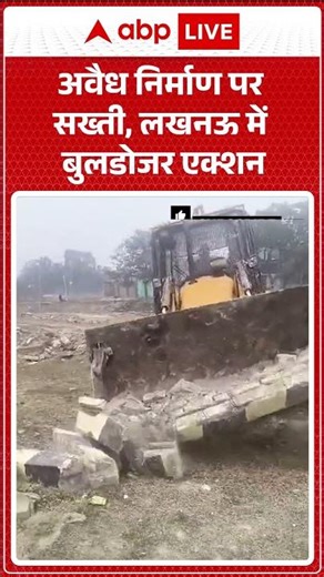 Lucknow Bulldozer Action : अवैध निर्माण पर सख्ती, Lucknow में बुलडोजर एक्शन! |ABPLIVE