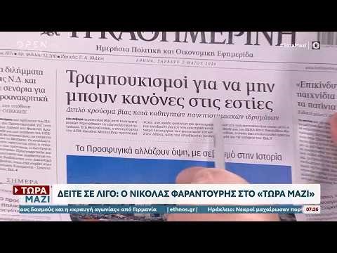 Εφημερίδες 02/05/2026: Τα πρωτοσέλιδα | Ethnos