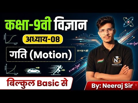 Motion (गति) Class 9 Science Chapter 8 | Best 3D Explanation in Hindi |#class9science #motionclass9