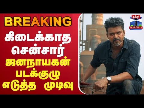 🔴LIVE : Vijay | Jana Nayagan | கிடைக்காத சென்சார்ஜனநாயகன் படக்குழு எடுத்த முடிவு