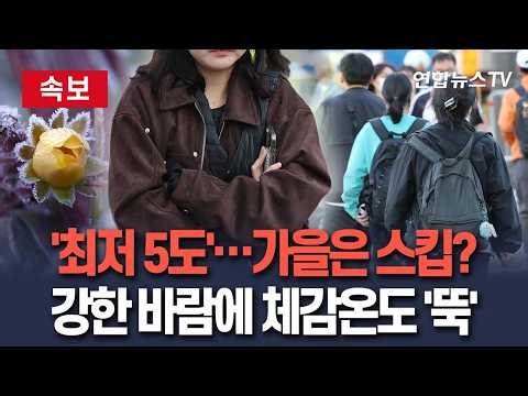 [🔴속보] 분명히 더웠는데…최저기온 5도 "쌀쌀한 출근길"｜일교차 최대 '15도' 오락가락하는 환절기 / 연합뉴스TV(YonhapnewsTV)