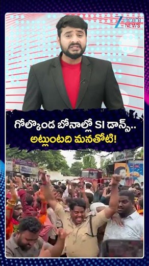 Bonalu 2026 | Bonalu Festival Celebrations at Golconda | Hyderabad | SI Dance | ZEE Telugu News