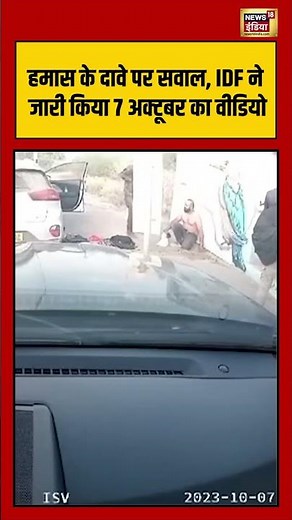हमास के दावे पर सवाल, IDF ने जारी किया 7 अक्टूबर का वीडियो #hamasvsisrael #shorts #viralnews #hamas