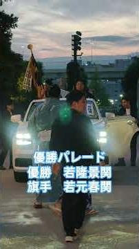 【優勝パレード】幕内優勝：若隆景関 旗手：若元春関 #五月場所 #相撲 #sumo #両国国技館 #sumida #tokyo #墨田区