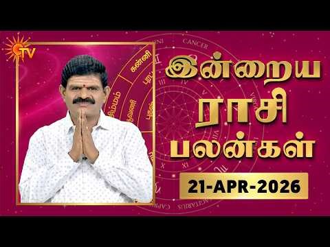 Daily Horoscope | Rasipalan | நல்ல காலம் பிறக்குது | ராசிபலன் | 21.04.2026 | Sun News