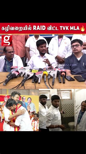 Hospital கழிவறையில் raid விட்ட tvk mla🔥 பார்த்ததும் சட்டென அதிர்ச்சி அடைந்து தவெக எம்எல்ஏ போட்ட