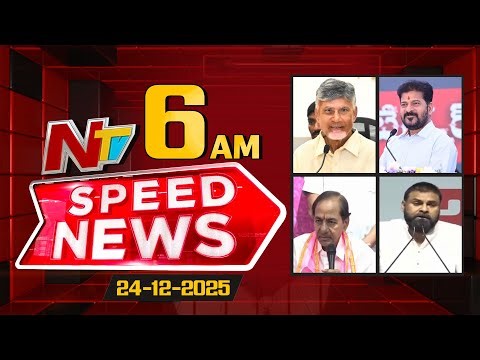 Speed News | 06 AM News Headlines | 24-12-2025 | NTV Telugu
