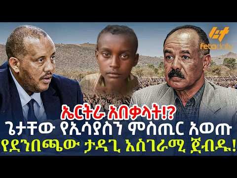 Ethiopia - ጌታቸው የኢሳያስን ምስጢር አወጡ | የደንበጫው ታዳጊ አስገራሚ ጀብዱ!፣ ኤርትራ አበቃላት!?