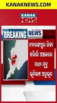 Earthquake Tremors Felt in Kalahandi | Kanak News Shorts