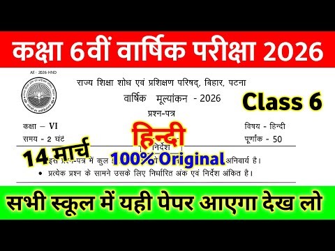 14 March Class 6th Hindi Viral Question Paper 2026 || class 6 annual exam Hindi viral paper 2026