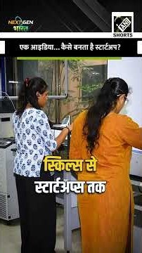 एक Idea बदल सकता है भविष्य! भारत का नया Industrial Ecosystem #NextGenBharat