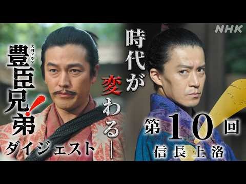 【大河ドラマ 豊臣兄弟！】第10回ダイジェスト「信長上洛」| NHK