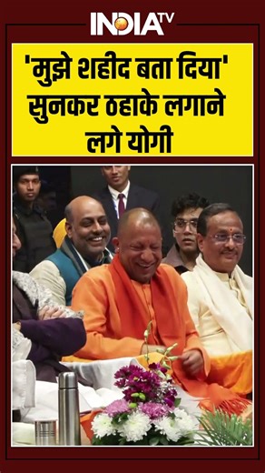 'मुझे शहीद बता दिया' सुनकर ठहाके लगाने लगे योगी #kumarvishwas #atalbiharivajpayee #cmyogi