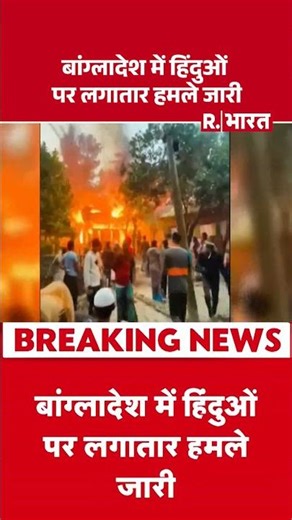 Bangladesh Violence Protest : बांग्लादेश में हिंदुओं पर लगातार हमले जारी | Bangladesh Hindus