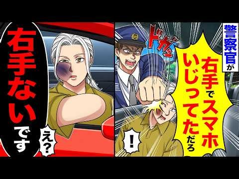 【スカッと】警察官が「右手でスマホいじってただろ」→「右手ないです」「え?」【総集編】【漫画】【アニメ】【スカッとする話】【2ch】