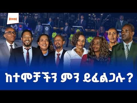 የፖለቲካ ፓርቲዎች የከተማ ልማት ፖሊሲን በተመለከተ በአዲስ ሚዲያ ያደረጉት ክርክር