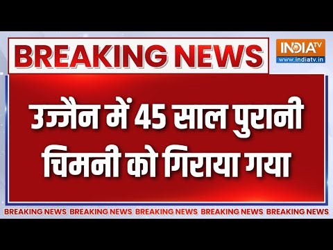 Breaking News : उज्जैन में 45 साल पुरानी चिमनी को गिराया गया | Ujjain Chimney Demolished | MP News