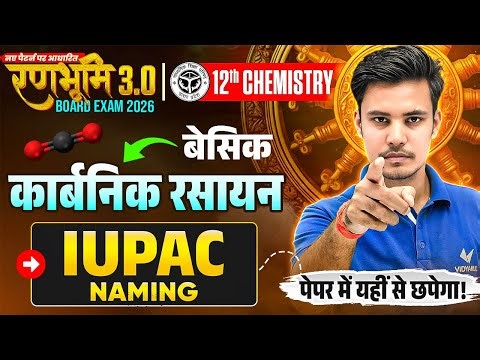 Class 12th Chemistry | कार्बनिक रसायन IUPAC नामकरण | Basic Chemistry | UP Board Exam 2026