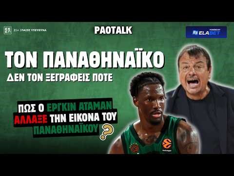 ΤΟΝ ΠΑΝΑΘΗΝΑΪΚΟ ΔΕΝ ΤΟΝ ΞΕΓΡΑΦΕΙΣ ΠΟΤΕ - ΠΩΣ Ο ΑΤΑΜΑΝ ΑΛΛΑΞΕ ΤΑ ΠΑΝΤΑ??