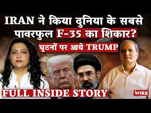 इतिहास में पहली बार, Iran ने गिराया अमरीकी F35 भारतीय वायुसेना अधिकारी से सुनिये कैसे किया कारनामा
