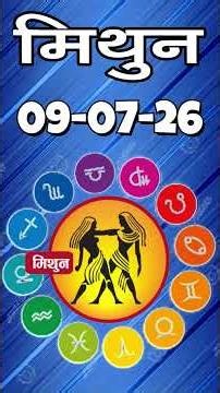 मिथुन राशिफल 09 जुलाई 2026 | Mithun Rashi 09 July 2026 | Aaj Mithun Rashifal|#GeminiHoroscope