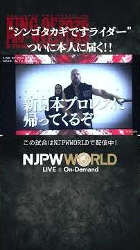 『“シンゴタカギですライダー”ついに本人に届く！！』（10.12）#njpw #njkopw